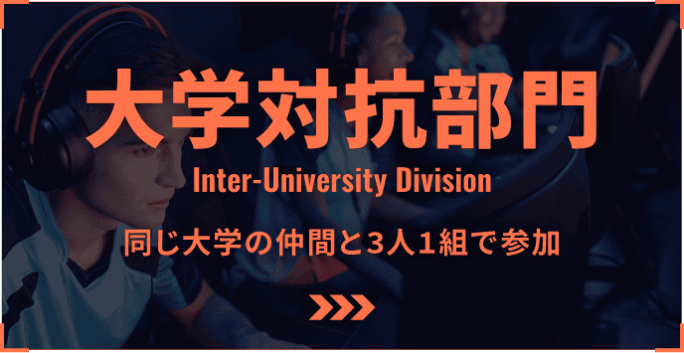 大学対抗部門