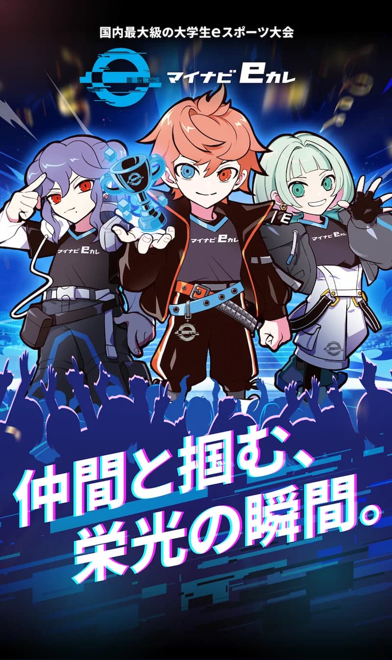 マイナビeカレ 2026