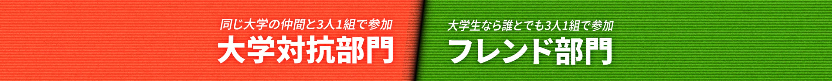 大学対抗部門・フレンド部門