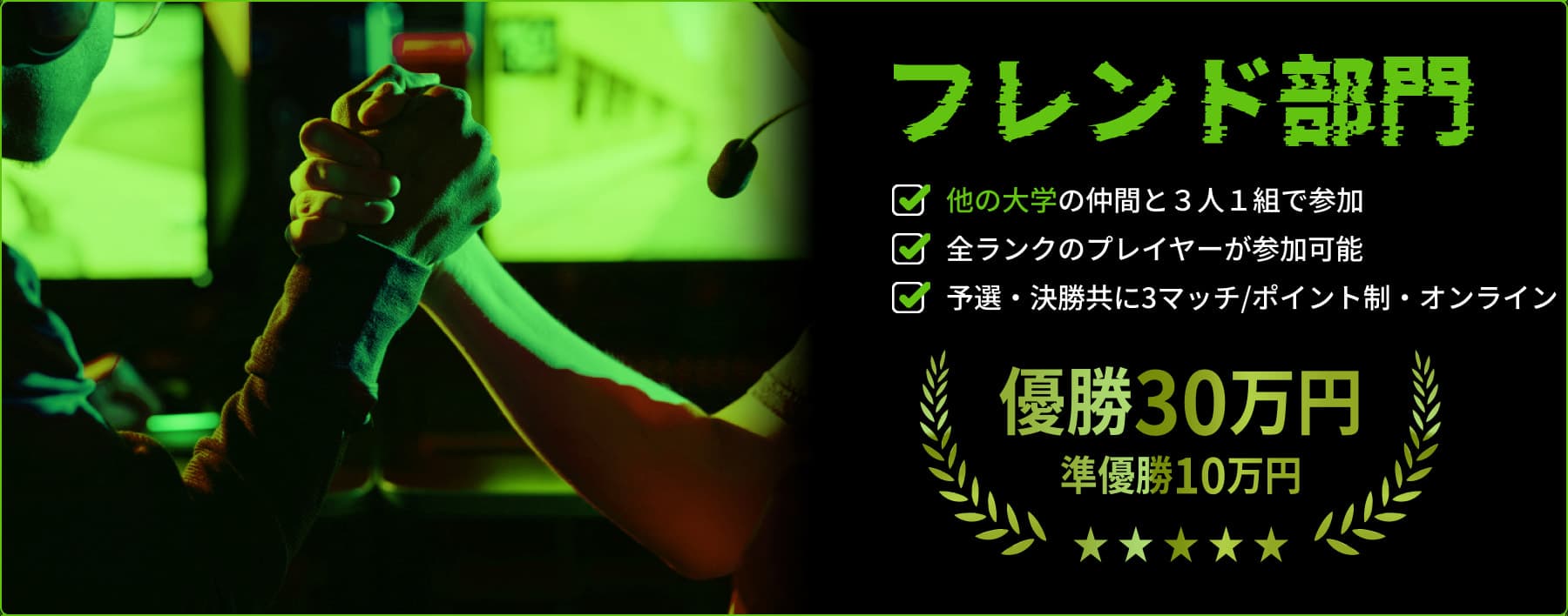 フレンド部門