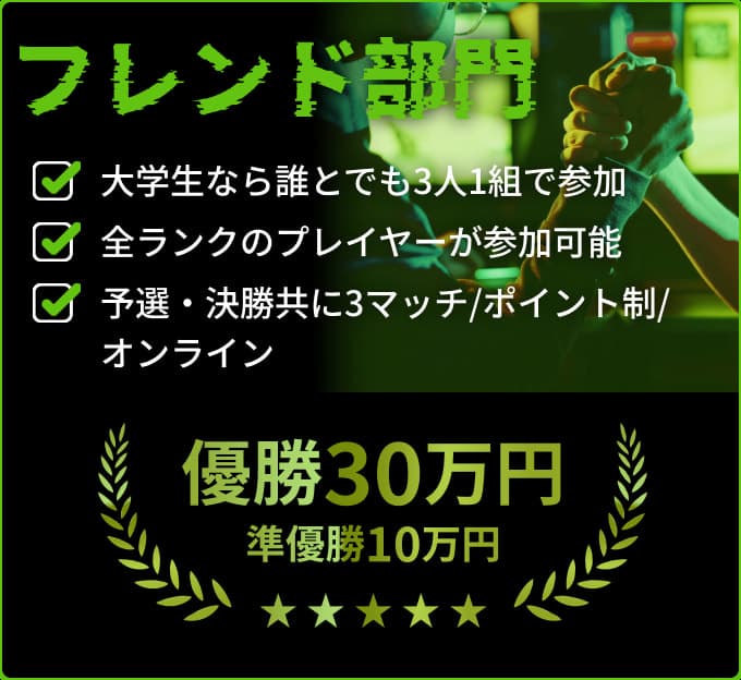 フレンド部門