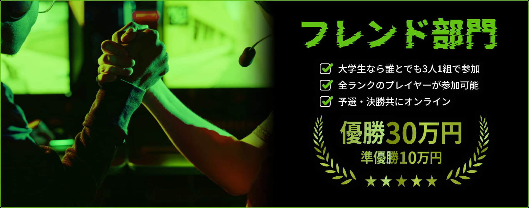 フレンド部門
