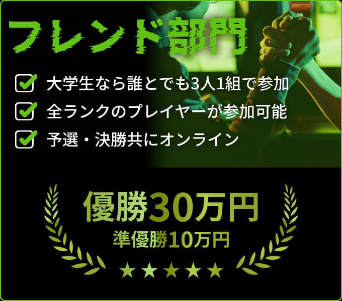 フレンド部門