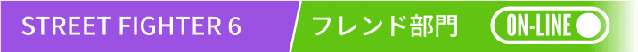 STREET FIGHTER 6 フレンド部門(オンライン)