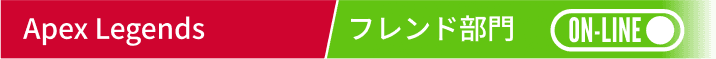 Apex Legends フレンド部門(オンライン)