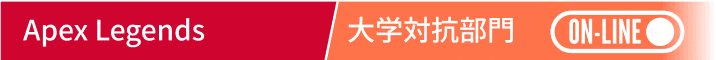 Apex Legends 大学対抗部門(オンライン)