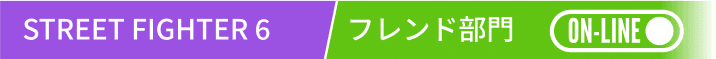 STREET FIGHTER 6 フレンド部門(オンライン)