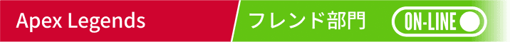 Apex Legends フレンド部門(オンライン)