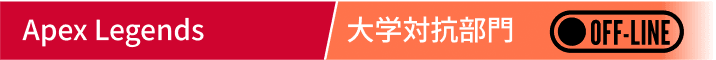 Apex Legends フレンド部門(オフライン)